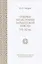 Очерки по истории зайдитской мысли VII-XI вв. — 2972289 — 1