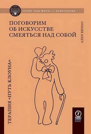 Поговорим об искусстве смеяться над собой. Терапия "Путь Клоуна" — 3036411 — 1