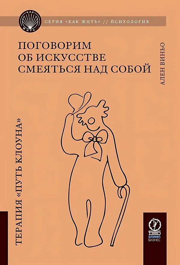 Книга Поговорим об искусстве смеяться над собой. Терапия "Путь Клоуна" (Ален Виньо) — 1