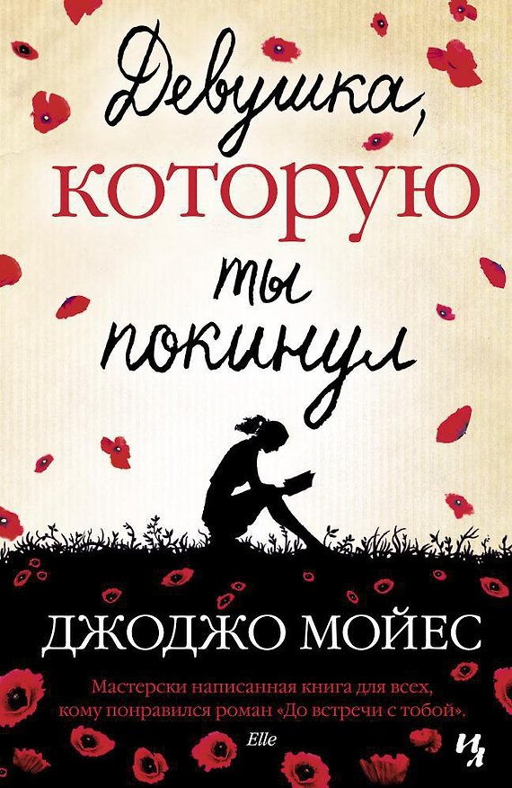 Книга Девушка, которую ты покинул (Джоджо Мойес) — 1