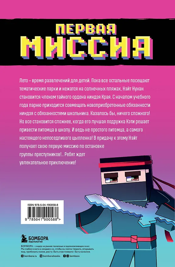Книга Приключения ниндзя из Майнкрафта. Книга 1. Первая миссия (Райт Блок) — 2