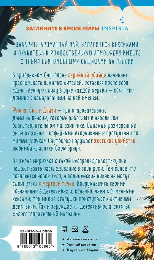 Книга Убийства и кексики. Детективное агентство «Благотворительный магазин» (#1). Подарочное издание (Питер Боланд) — 2