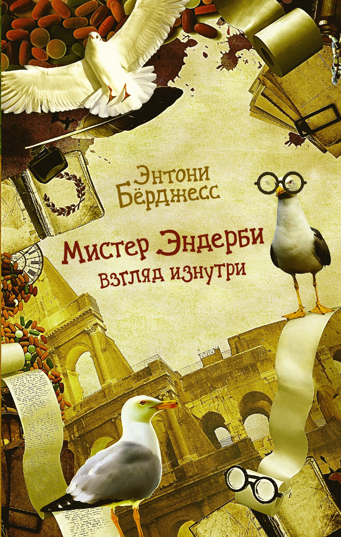 

Мистер Эндерби. Взгляд изнутри