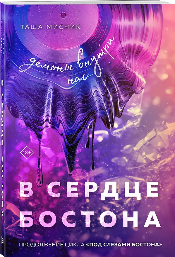 Книга В сердце Бостона. Демоны внутри нас (Таша Мисник) — 6