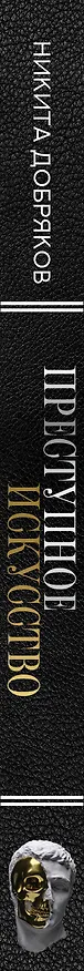 Книга Преступное искусство. Самые громкие истории (Никита Добряков) — 3