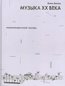 Музыка ХХ века.Энциклопедический словарь