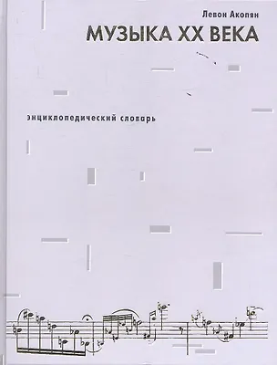 Книга Музыка ХХ века.Энциклопедический словарь (Левон Акопян)