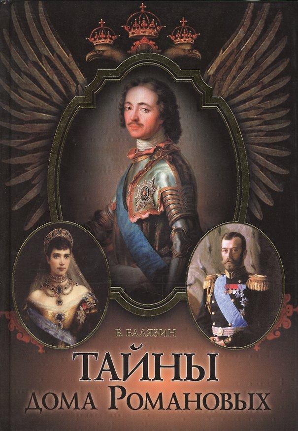 Книга Тайны дома Романовых () — 1