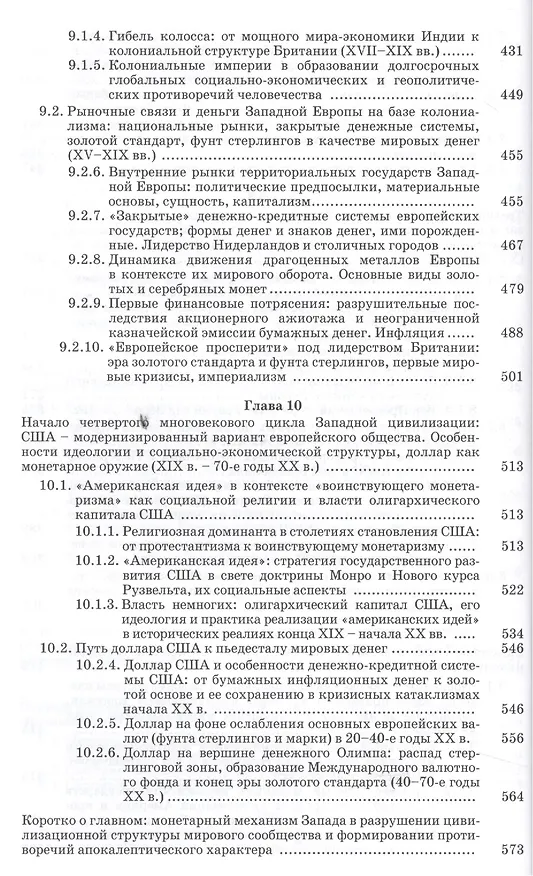 Книга Рыночные связи и денежные отношения в многовековых циклах Западной и Русской цивилизаций: Ретроспектива. В 2-х кн. Кн. 1 () — 5