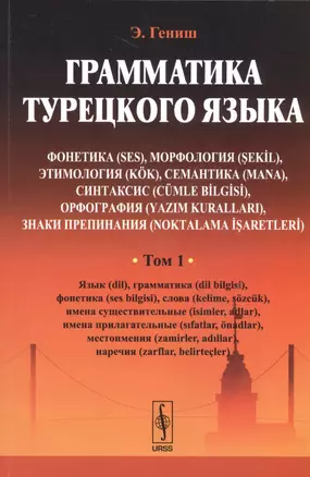 Грамматика турецкого языка Т.1 (м) Гениш — 2533222 — 1