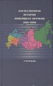 Отечественная история новейшего времени:1985-2008: Учебник /2-е изд.,п ерер.