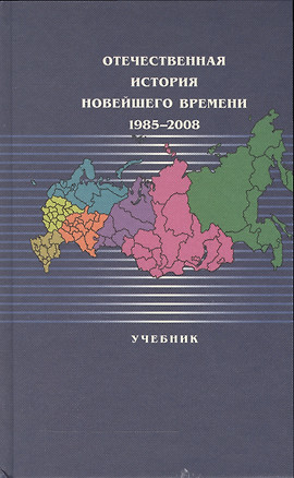 Отечественная история новейшего времени:1985-2008: Учебник /2-е изд.,п ерер. — 2545234 — 1