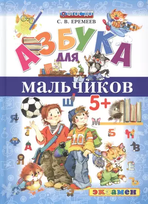 Азбука для мальчиков 5+ ФГОС ДО — 2694059 — 1