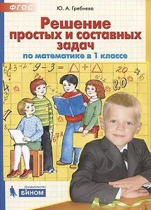 Решение простых и составных задач по математике. 1 класс