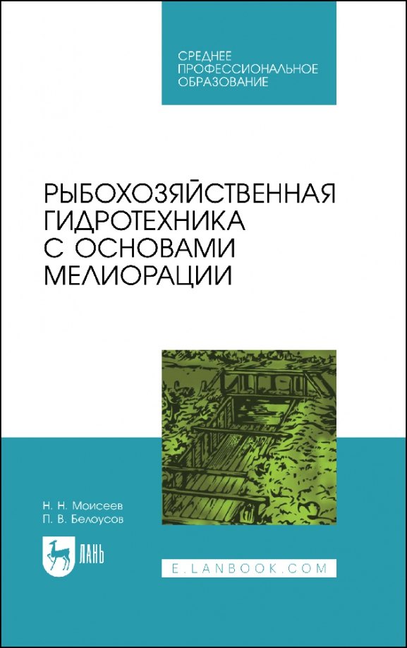 

Рыбохозяйственная гидротехника с основами мелиорации. Учебное пособие для СПО