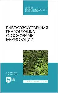 Рыбохозяйственная гидротехника с основами мелиорации. Учебное пособие для СПО