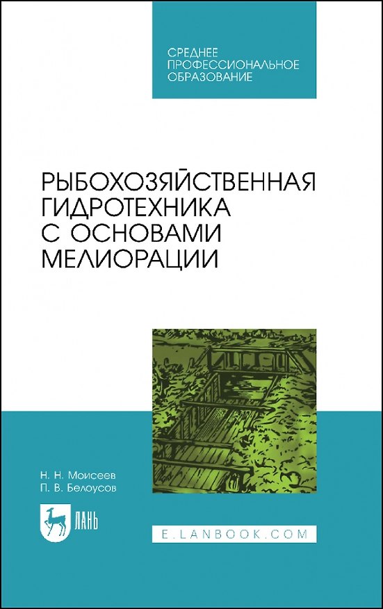 Книга Рыбохозяйственная гидротехника с основами мелиорации. Учебное пособие для СПО (Николай Моисеев, Павел Белоусов) — 1