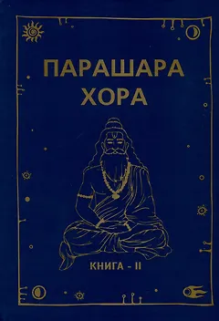 Парашара Хора. Книга II