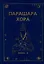 Парашара Хора. Книга II — 2974292 — 1
