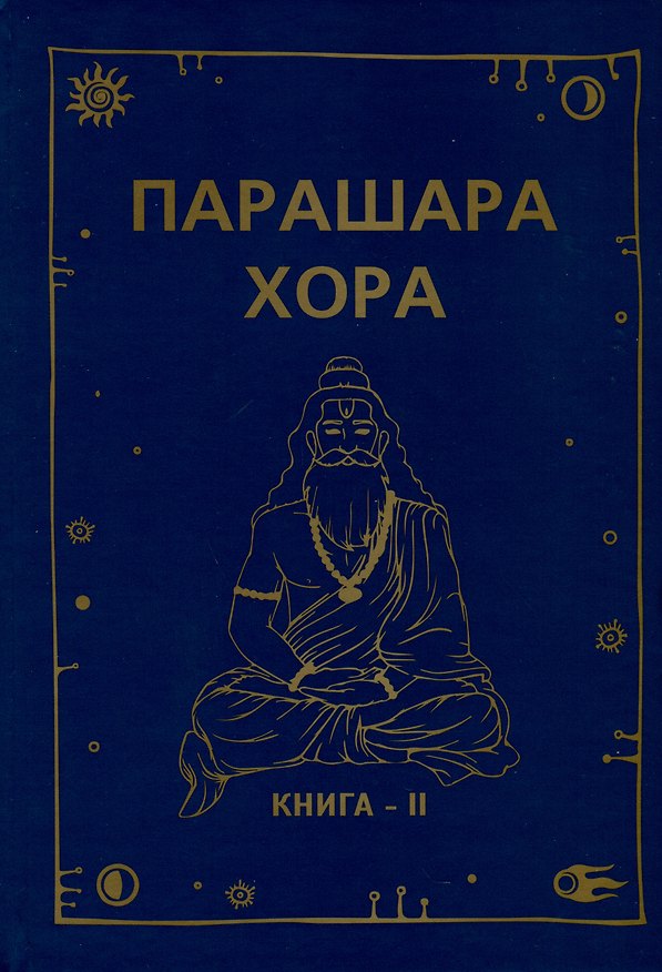 Книга Парашара Хора. Книга II (Ом Пракаш Паливал, Ума Шанкар Паливал) — 1