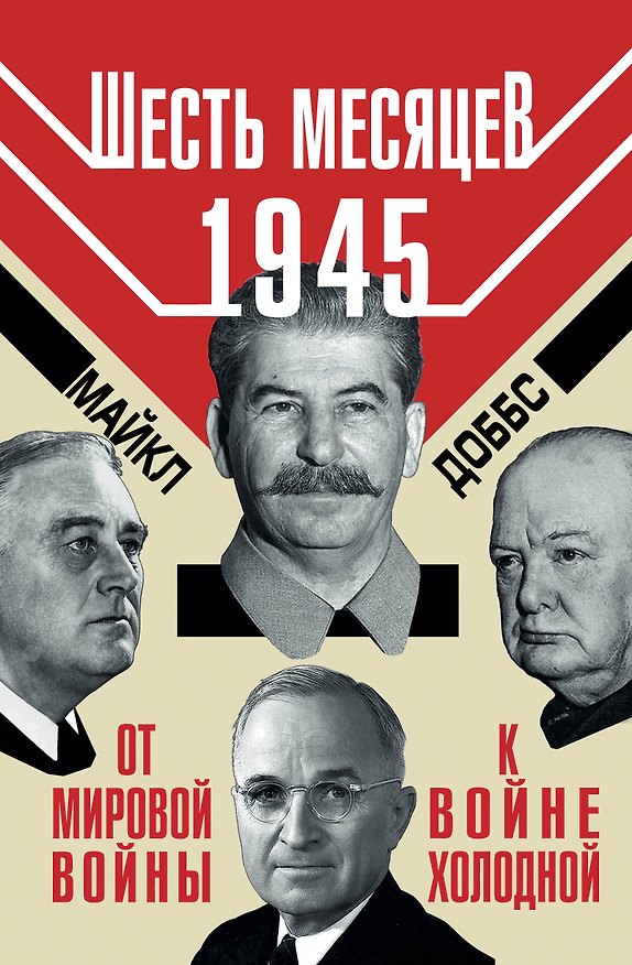 Книга Шесть месяцев 1945 г. От Мировой войны к войне холодной (Майкл Доббс) — 1