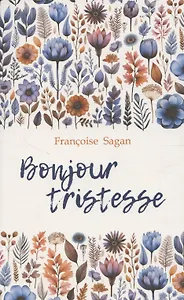 Здравствуй, грусть.Немного солнца в холодной воде (французский язык., неадаптир.)
