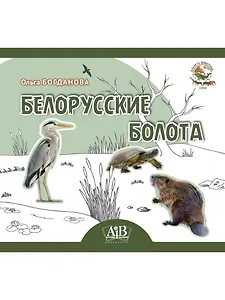 Белорусские болота. Серия "Планета животных" (Соц. значимая 2023)