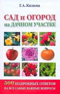Книга Сад и огород на дачном участке. 500 подробных ответов на самые важные вопросы (Галина Кизима) — 1