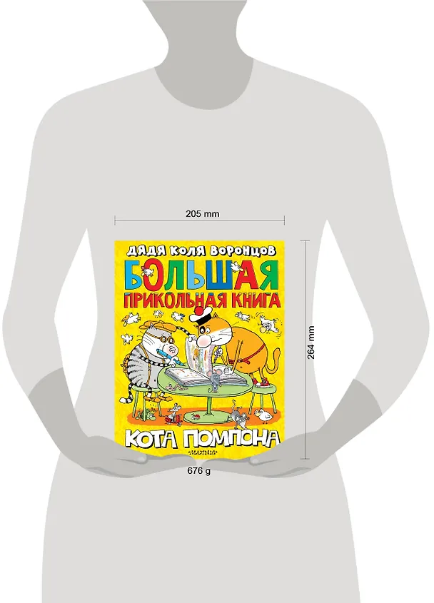 Книга Большая прикольная книга кота Помпона (Николай Воронцов) — 5