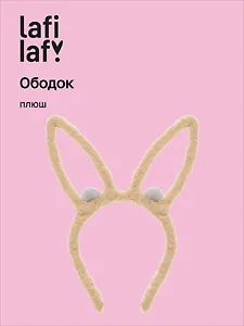 Ободок Ушки Зайчик (коричневый) (плюш) (12-03677-OB5) (Lafilaf)