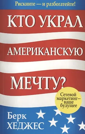 Книга Кто украл американскую мечту? Сетевой маркетинг - ваше будущее ()