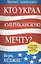 Кто украл американскую мечту? Сетевой маркетинг - ваше будущее — 2022275 — 1