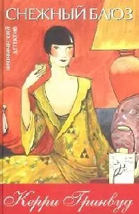 Книга Снежный блюз (Керри Гринвуд)