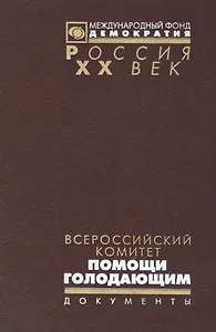 Всероссийский комитет помощи голодающим