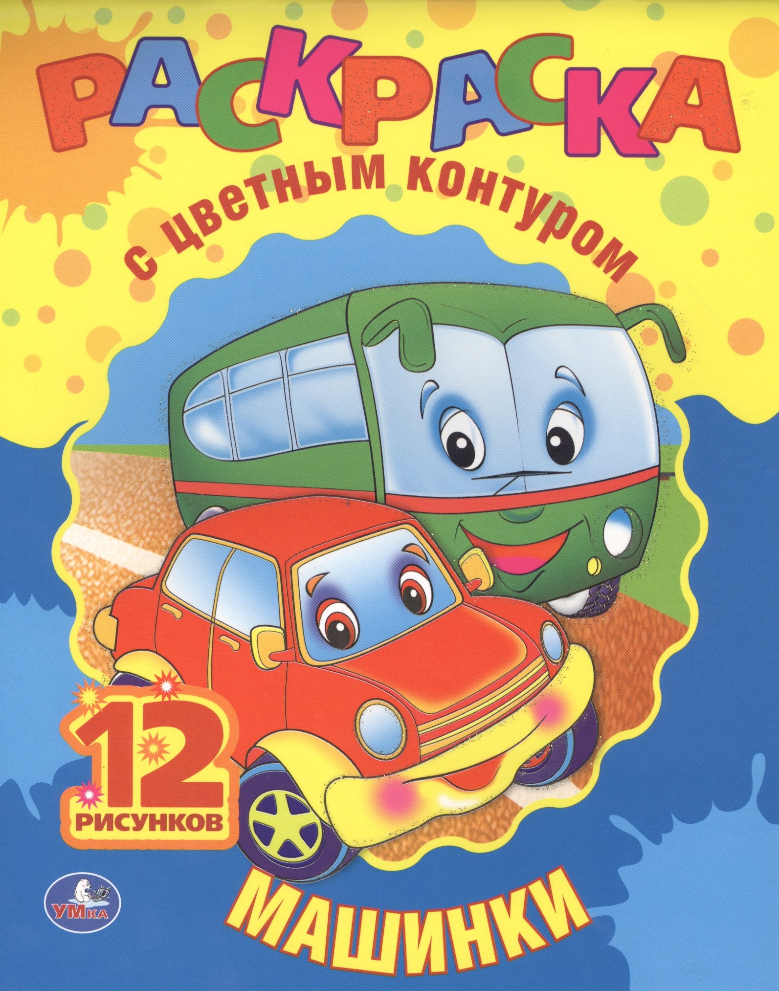 

Машинки. Раскраска с Цветным Контуром.