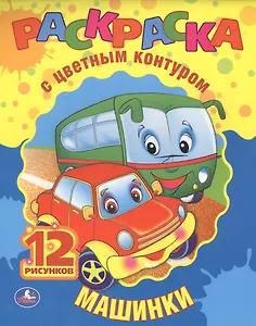 Машинки. Раскраска с Цветным Контуром.