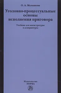 Уголовно-процессуальные основы исполнения приговора