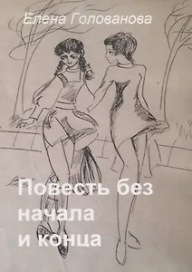Повесть без начала и конца