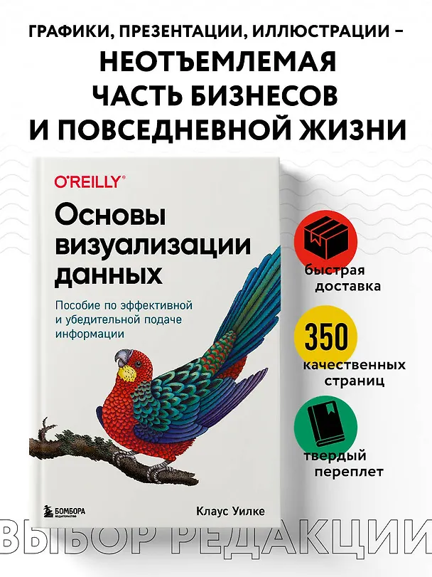 Книга Основы визуализации данных. Пособие по эффективной и убедительной подаче информации (Клаус Уилке) — 5