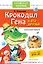 Крокодил Гена и его друзья. Сказочные повести — 2558752 — 1