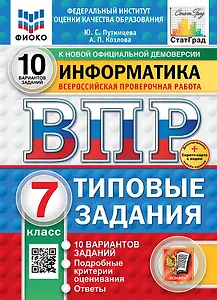Всероссийская проверочная работа. Информатика: 7 класс: 10 вариантов. Типовые задания. ФГОС НОВЫЙ