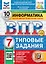 Всероссийская проверочная работа. Информатика: 7 класс: 10 вариантов. Типовые задания. ФГОС НОВЫЙ — 3063552 — 1