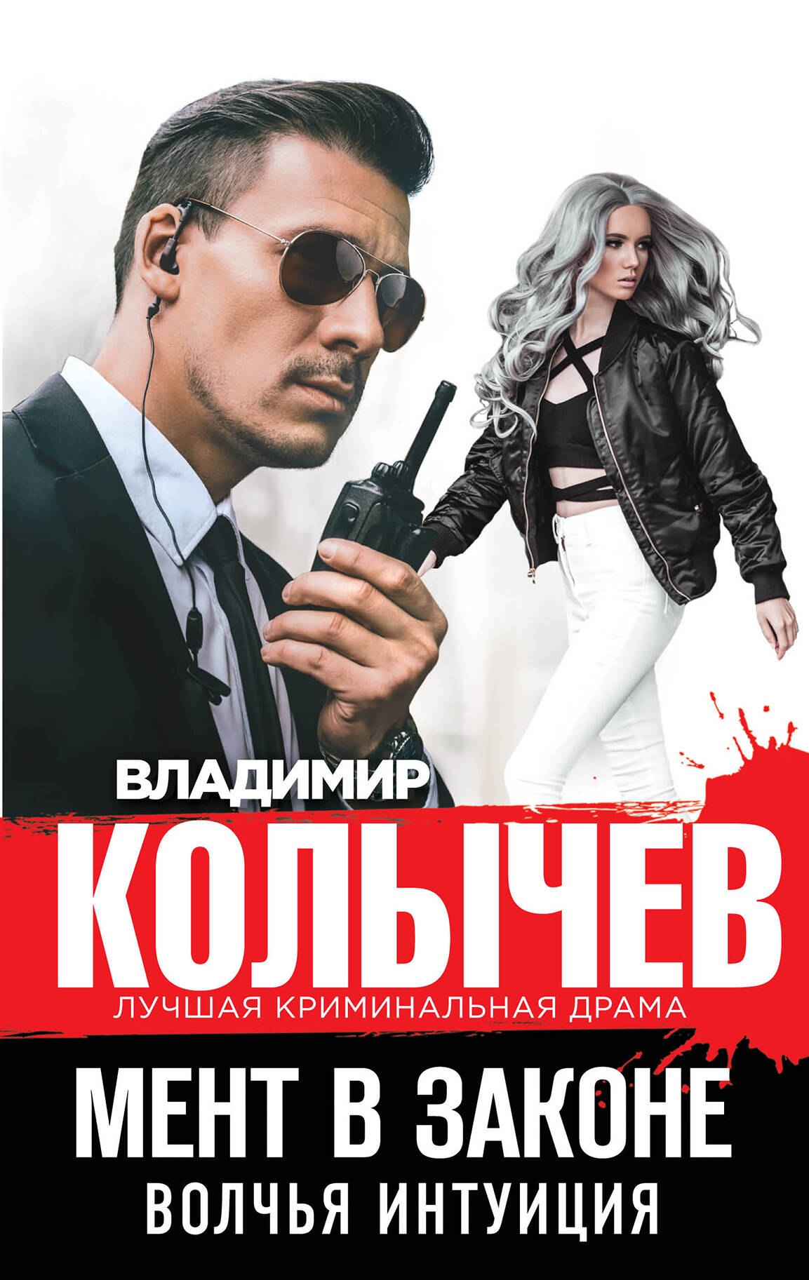

Мент в законе. Волчья интуиция
