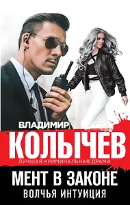 Мент в законе. Волчья интуиция