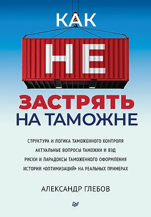 Книга Как не застрять на таможне (Александр Глебов)