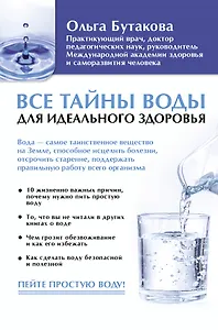 Все тайны воды для идеального здоровья