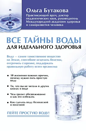 Книга Все тайны воды для идеального здоровья (Ольга Бутакова)