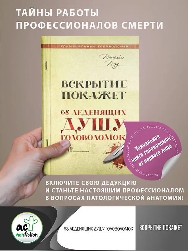 Книга Вскрытие покажет. 68 леденящих душу головоломок (Джейн Доу) — 4