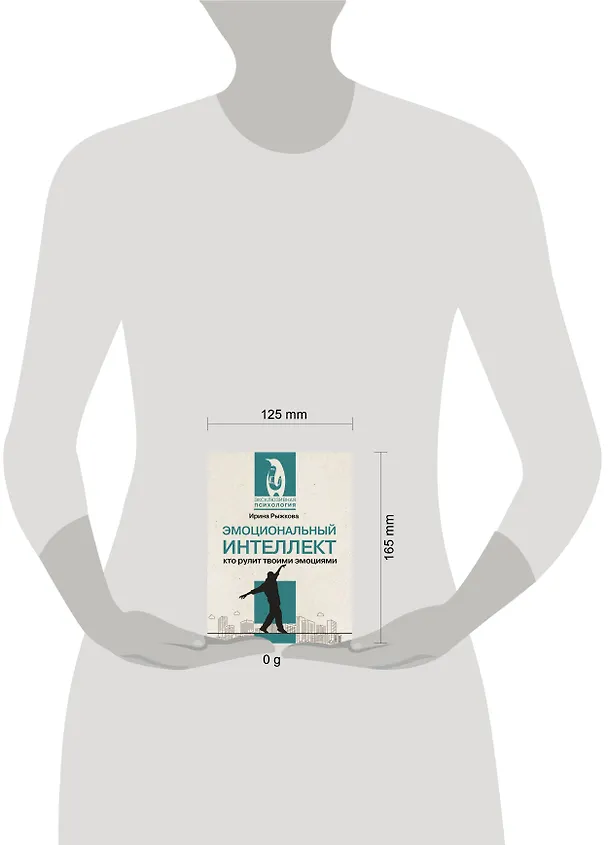 Книга Эмоциональный интеллект: кто рулит твоими эмоциями (Ирина Рыжкова) — 5