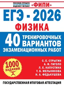 ЕГЭ-2026. Физика. 40 тренировочных вариантов экзаменационных работ для подготовки к ЕГЭ